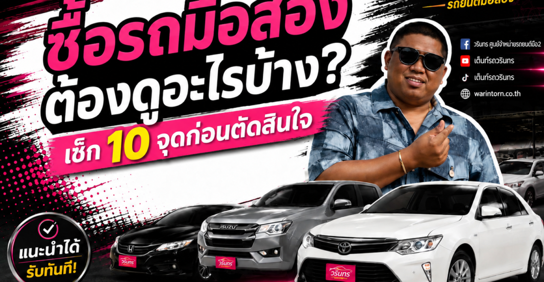 ซื้อรถมือสอง ต้องดูอะไรบ้าง? เช็ก 10 จุดก่อนตัดสินใจ