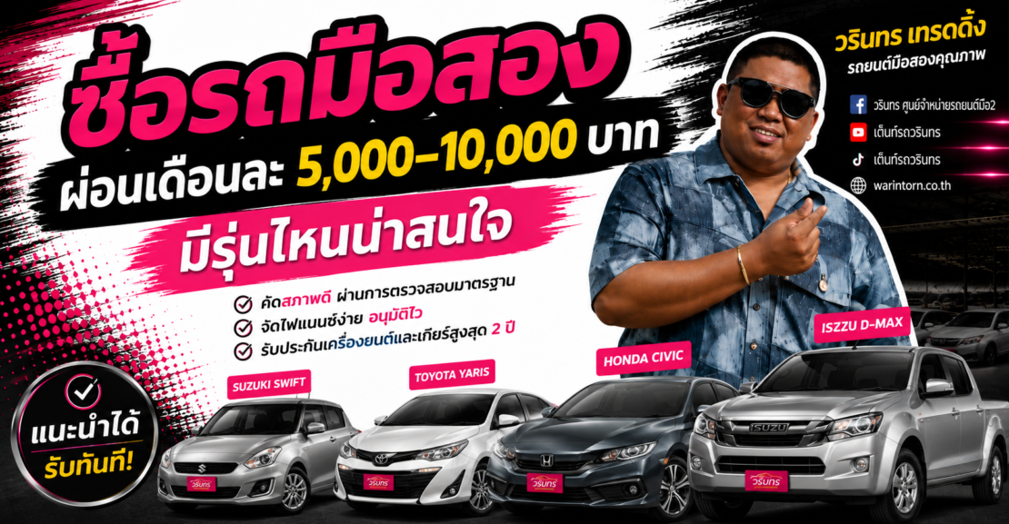 ซื้อรถมือสองผ่อนเดือนละ 5,000–10,000 บาท มีรุ่นไหนน่าสนใจ