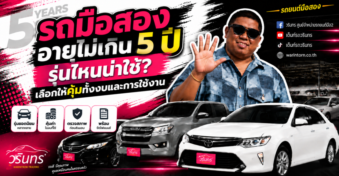 รถมือสองอายุไม่เกิน 5 ปี รุ่นไหนน่าใช้? เลือกให้คุ้มทั้งงบและการใช้งาน