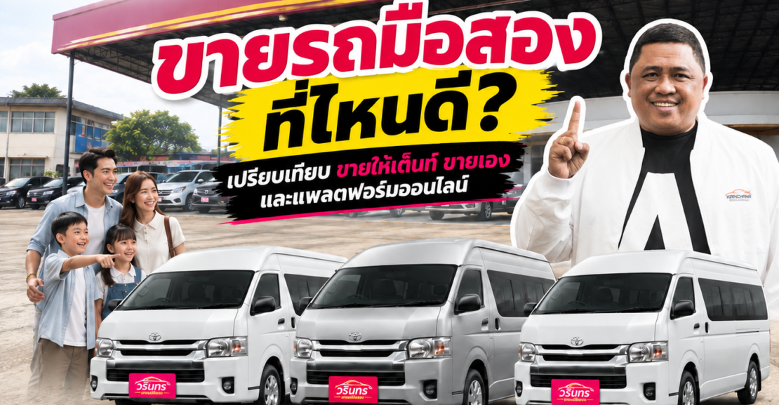 ขายรถมือสองที่ไหนดี? เปรียบเทียบขายให้เต็นท์ ขายเอง และแพลตฟอร์มออนไลน์