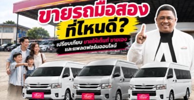 ขายรถมือสองที่ไหนดี? เปรียบเทียบขายให้เต็นท์ ขายเอง และแพลตฟอร์มออนไลน์