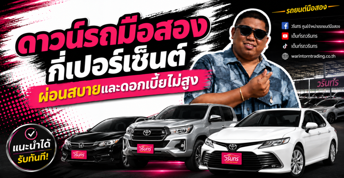 ดาวน์รถมือสองกี่เปอร์เซ็นต์ดี ผ่อนสบายและดอกเบี้ยไม่สูง