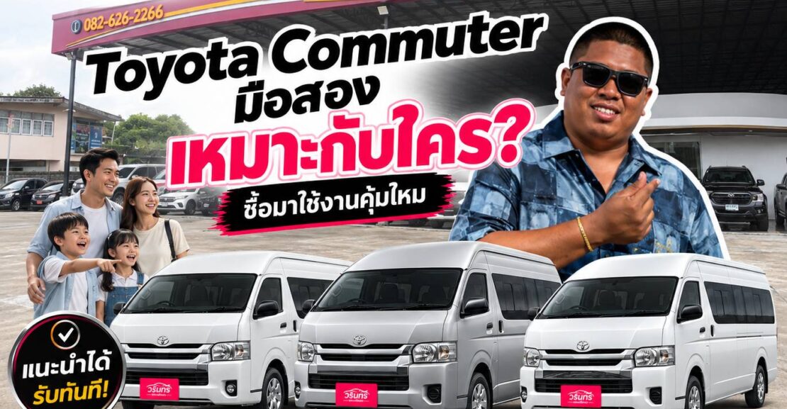 Toyota Commuter มือสอง เหมาะกับใคร? ซื้อมาใช้งานคุ้มไหม