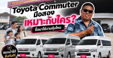Toyota Commuter มือสอง เหมาะกับใคร? ซื้อมาใช้งานคุ้มไหม