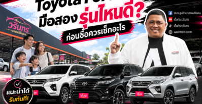 Toyota Fortuner มือสอง รุ่นไหนดี ก่อนซื้อควรเช็กอะไร
