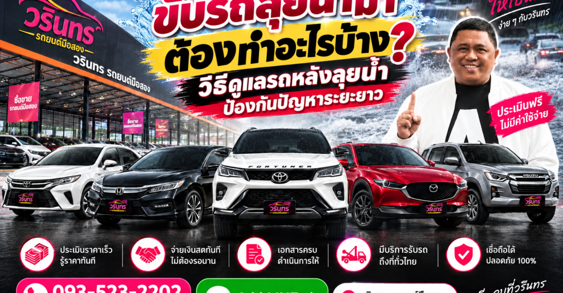ขับรถลุยน้ำมา ต้องทำอะไรบ้าง วิธีดูแลรถหลังลุยน้ำ ป้องกันปัญหาระยะยาว