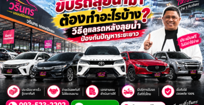 ขับรถลุยน้ำมา ต้องทำอะไรบ้าง วิธีดูแลรถหลังลุยน้ำ ป้องกันปัญหาระยะยาว