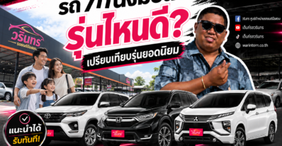 รถ 7 ที่นั่งมือสอง รุ่นไหนดี เปรียบเทียบรุ่นยอดนิยม