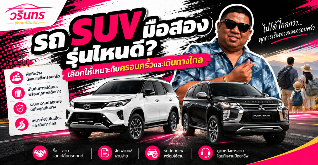 รถ SUV มือสอง รุ่นไหนดี เลือกให้เหมาะกับครอบครัวและเดินทางไกล