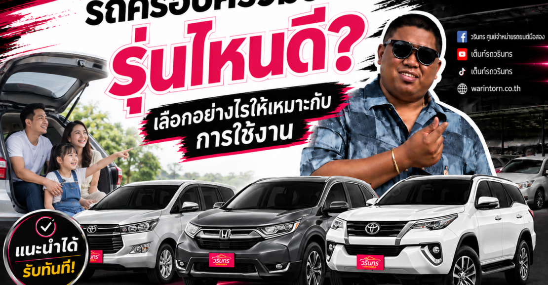รถครอบครัวมือสอง รุ่นไหนดี เลือกอย่างไรให้เหมาะกับการใช้งาน
