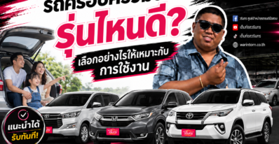 รถครอบครัวมือสอง รุ่นไหนดี เลือกอย่างไรให้เหมาะกับการใช้งาน