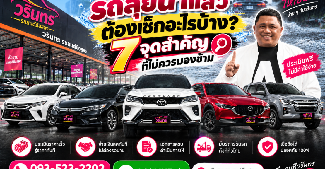 รถลุยน้ำแล้วต้องเช็กอะไรบ้าง 7 จุดสำคัญที่ไม่ควรมองข้าม