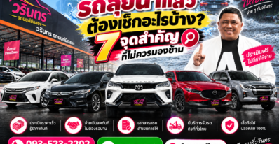 รถลุยน้ำแล้วต้องเช็กอะไรบ้าง 7 จุดสำคัญที่ไม่ควรมองข้าม
