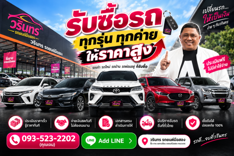 รับซื้อรถมือสองทุกรุ่น ทุกยี่ห้อ ให้ราคาสูง วรินทร เทรดดิ้ง