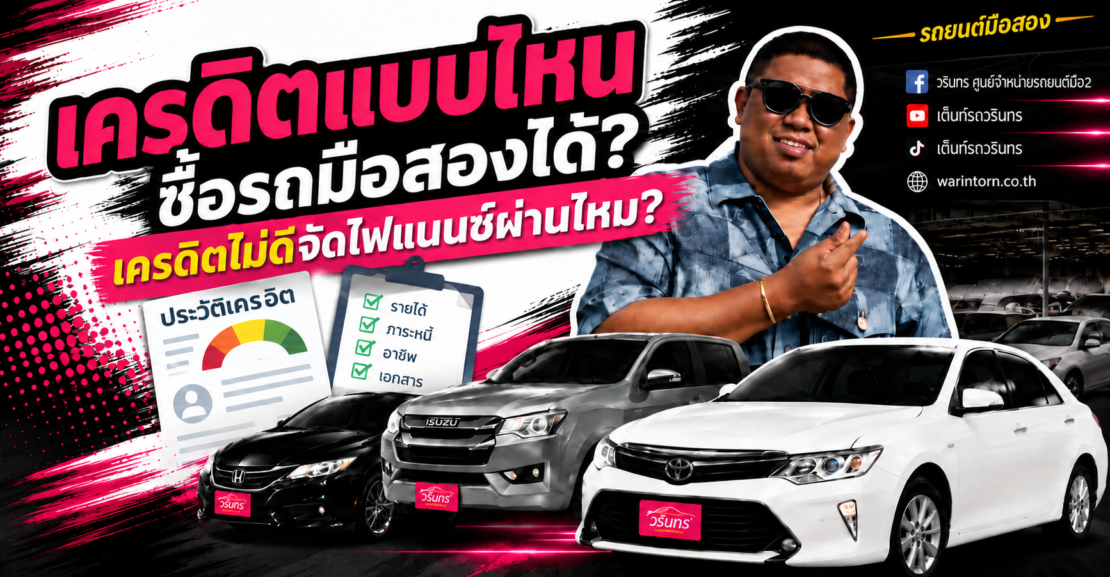 เครดิตแบบไหนซื้อรถมือสองได้ เครดิตไม่ดีจัดไฟแนนซ์ผ่านไหม