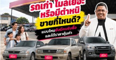 รถเก่า ไมล์เยอะ หรือมีตำหนิ ขายที่ไหนดี? แบบไหนยังมีคนรับซื้อ