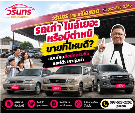 รถเก่า ไมล์เยอะ หรือมีตำหนิ ขายที่ไหนดี? แบบไหนยังมีคนรับซื้อ