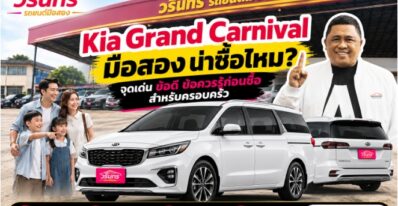 Kia Grand Carnival มือสอง น่าซื้อไหม? ค่าใช้จ่ายและจุดที่ควรเช็ก