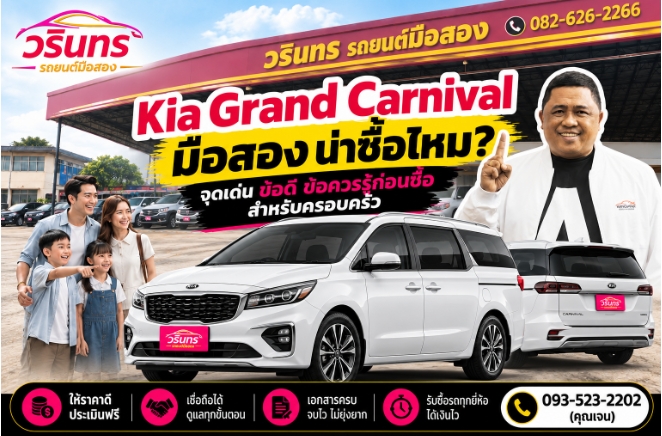 Kia Grand Carnival มือสอง น่าซื้อไหม? ค่าใช้จ่ายและจุดที่ควรเช็ก