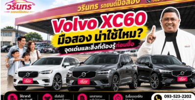 Volvo XC60 มือสอง น่าใช้ไหม? จุดเด่นและสิ่งที่ต้องรู้ก่อนซื้อ