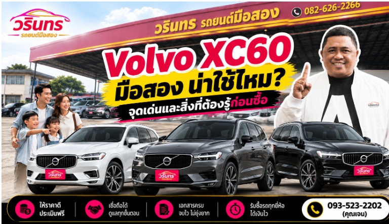 Volvo XC60 มือสอง น่าใช้ไหม? จุดเด่นและสิ่งที่ต้องรู้ก่อนซื้อ