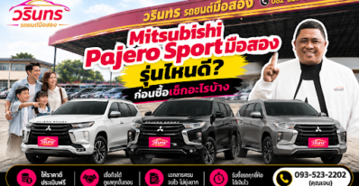 Mitsubishi Pajero Sport มือสอง รุ่นไหนดี ก่อนซื้อเช็กอะไรบ้าง