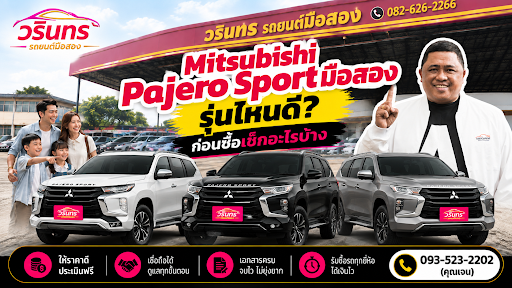 Mitsubishi Pajero Sport มือสอง รุ่นไหนดี ก่อนซื้อเช็กอะไรบ้าง