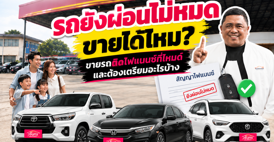 รถยังผ่อนไม่หมดขายได้ไหม? ขายรถติดไฟแนนซ์ที่ไหนดีและต้องเตรียมอะไรบ้าง