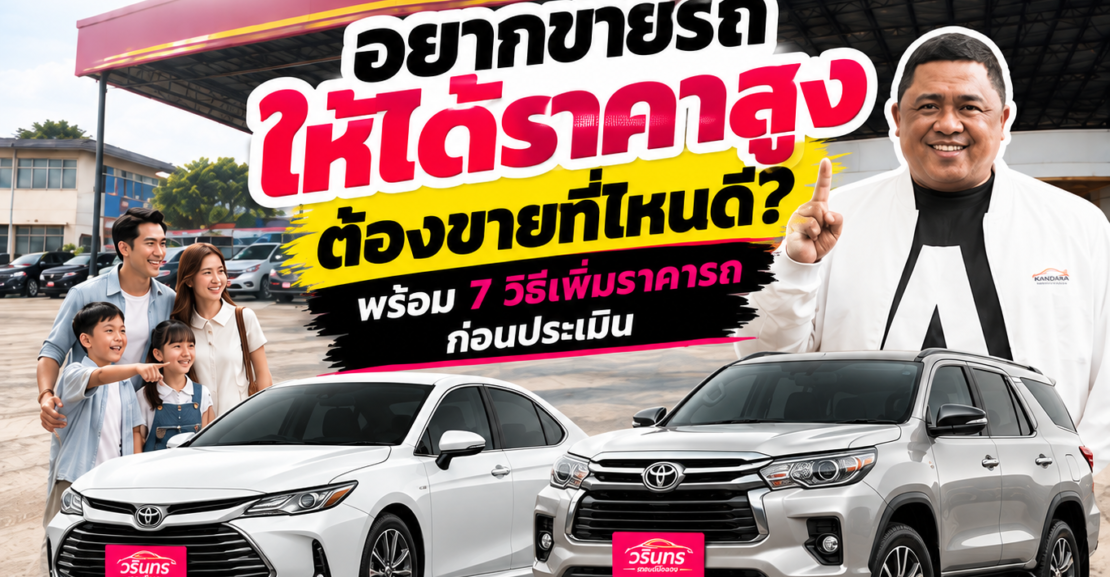 อยากขายรถให้ได้ราคาสูง ต้องขายที่ไหนดี? พร้อม 7 วิธีเพิ่มราคารถก่อนประเมิน
