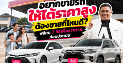 อยากขายรถให้ได้ราคาสูง ต้องขายที่ไหนดี? พร้อม 7 วิธีเพิ่มราคารถก่อนประเมิน