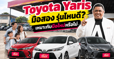 Toyota Yaris มือสอง รุ่นไหนดี เหมาะกับมือใหม่หรือไม่
