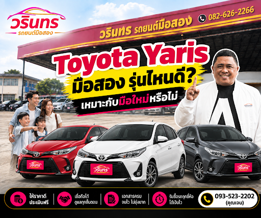 Toyota Yaris มือสอง รุ่นไหนดี เหมาะกับมือใหม่หรือไม่