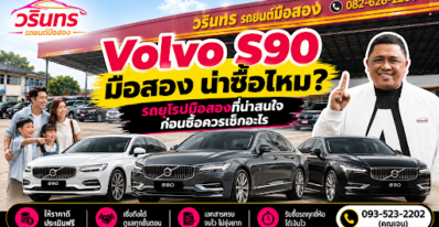 Volvo S90 มือสอง น่าซื้อไหม รถยุโรปมือสองที่น่าสนใจ