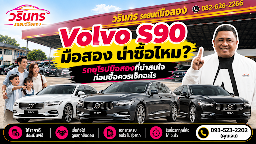 Volvo S90 มือสอง น่าซื้อไหม รถยุโรปมือสองที่น่าสนใจ